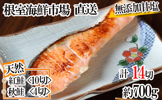 G-14039 無添加甘塩天然鮭2種セット(計14切、約700g)