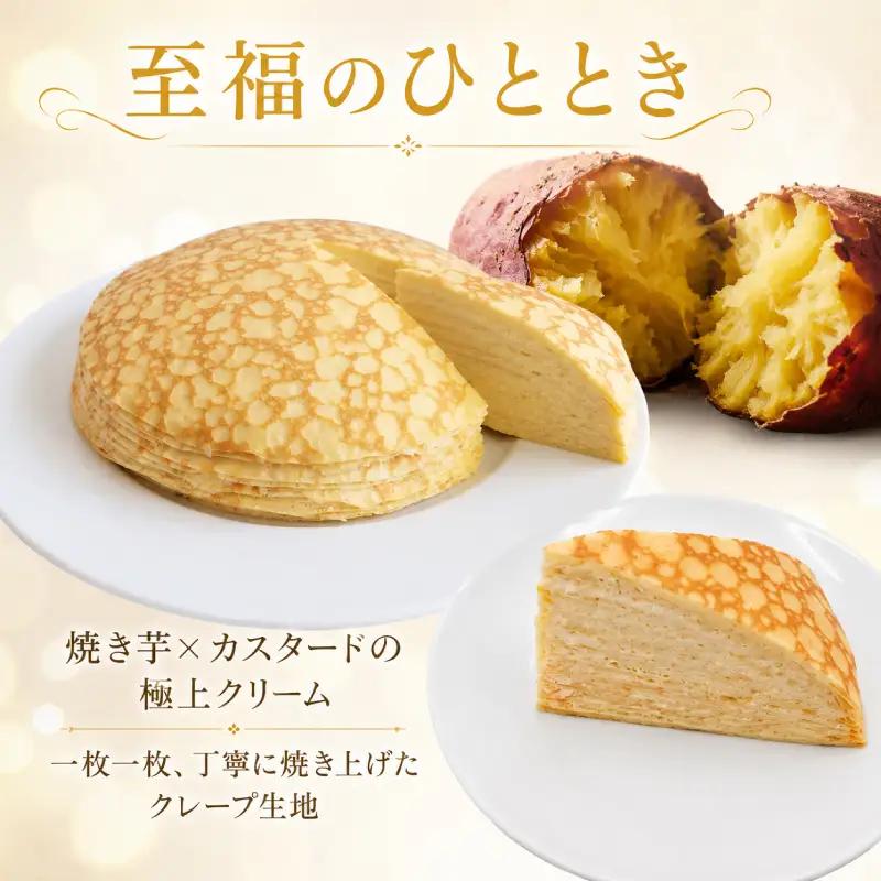 おさつのミルクレープ カット 5個 さつまいも ミルクレープ