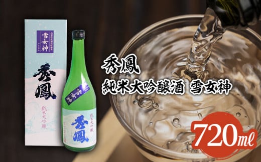 秀鳳 純米大吟醸 雪女神 720ml FZ25-930
