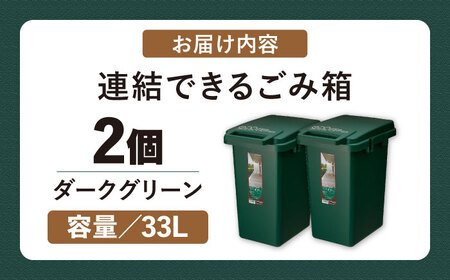 ごみ箱 連結 2個組  33L／ダークグリーン /  恵那市 / 東谷 [AUAD061]