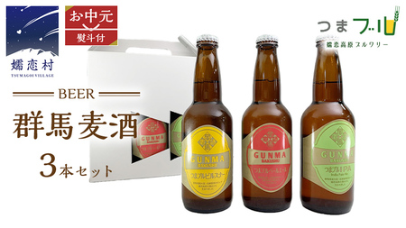 【 2026年 お中元  熨斗付 】 群馬麦酒 3本 セット ビール 地ビール お酒 酒 クラフトビール 御中元 アルコール 瓶 飲み比べ 330ml 嬬恋高原ブルワリー 熨斗対応 [AA018tu]