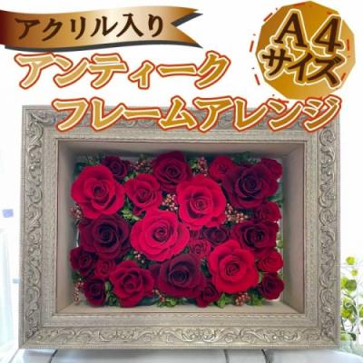 ふるさと納税 新宮町 アンティークフレームアレンジA4サイズ(アクリル入り).HE007