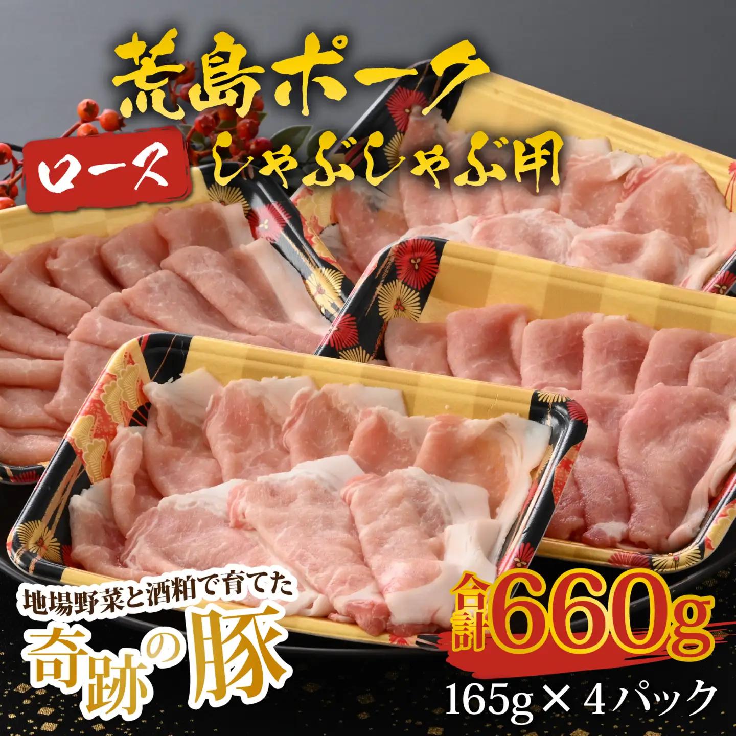 【福井のブランド豚肉】荒島ポーク ロースしゃぶしゃぶ用 660g[A-054005]