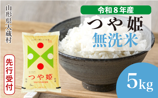＜令和8年産米先行受付＞  特別栽培米 つや姫 【無洗米】 5kg （5kg×1袋） 山形県大蔵村 配送時期指定できます！ 令和8年11月上旬より順次配送開始
【※配送時期注意※　令和8年産米予約です