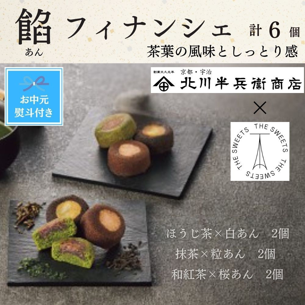 【期間限定7月31日まで】【お中元】北川半兵衛商店×ザ・スウィーツ　餡フィナンシェ（６個） 272183_SHDYAB072