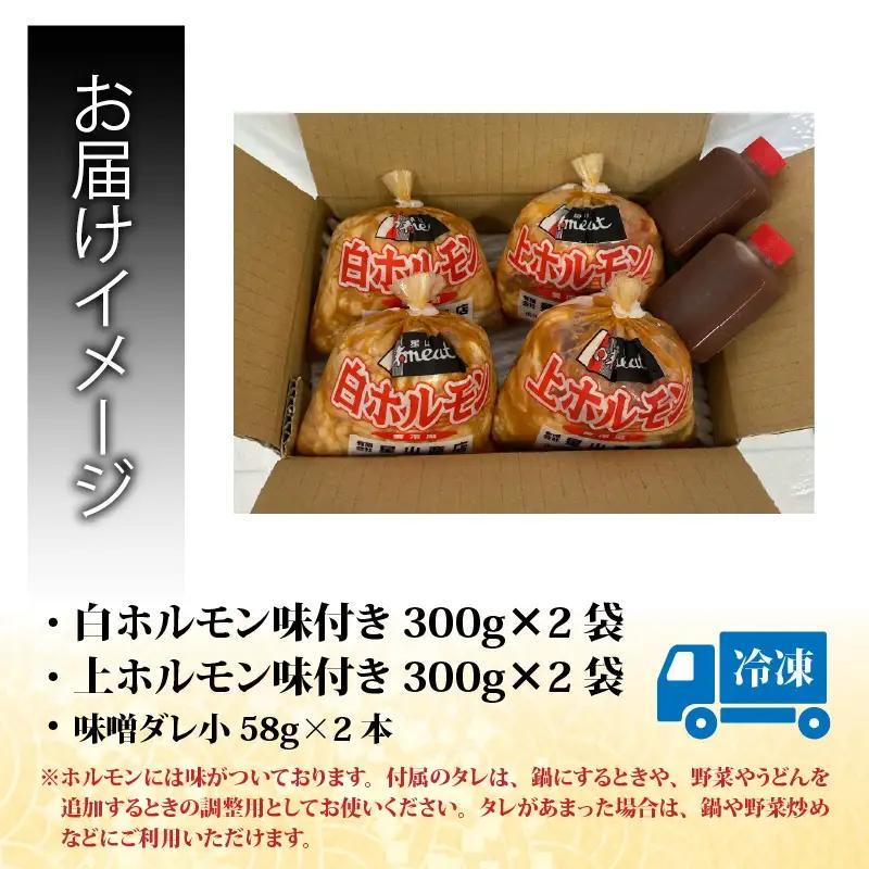  牛 白・上ホルモン 1.2kg 食べ比べセット｜ 全国ホルモン大会初代優勝 味噌だれ
