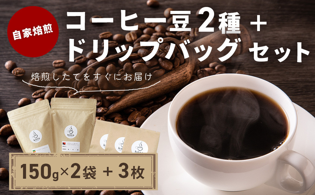 
                  【kotoコーヒー】自家焙煎コーヒー豆２種＋店舗手作りドリップバッグ3枚　（koto コーヒー coffee 豆 エチオピア産 パプアニューギニア産 お任せ 店長 おいしい 酸味 すっきり 自家焙煎 そのまま 珈琲 自家 コク プレゼント おしゃれ 飲み比べ
                