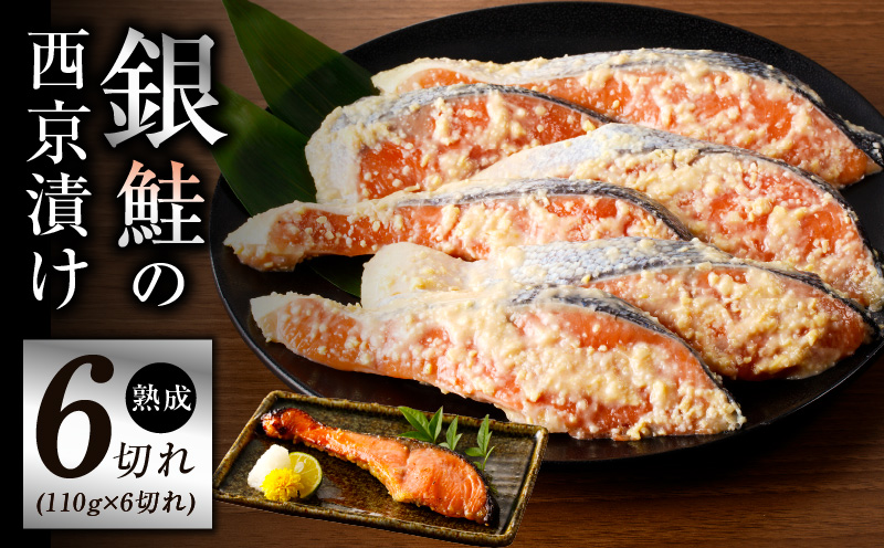 熟成 銀鮭 西京漬け 110g×6切れ 切り落とし 訳あり サイズ不揃い【大阪 泉佐野 大阪府 泉佐野市】