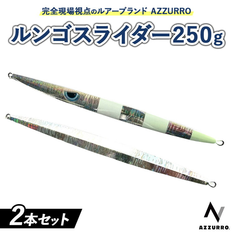 【ふるさと納税】フィッシングマックスが開発する、完全現場視点のルアーブランド「AZZURRO」の、スロージギング対応 青物タチパターン『絶叫！ウォータースライダー系メタルジグ！』「ルンゴスライダー250g」2本セット