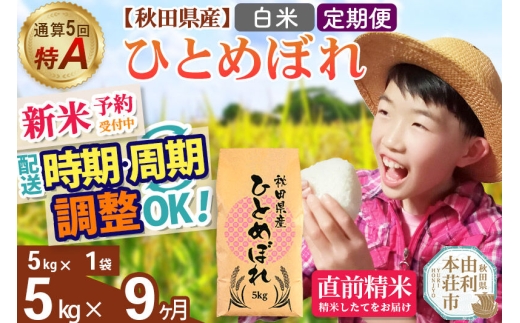 《令和8年産 新米受付》《定期便9ヶ月》【白米】通算5回特A 秋田県産ひとめぼれ 5kg(5kg×1袋)×9回 お届け周期調整 隔月に調整OK 開始時期選べる お米 米 こめ 藤岡農産 [新米 米 白米 特A 精米 秋田県 東北 お米 ひとめぼれ 小袋 小分け 直前精米 おいしい米 開始時期選べる お届け周期 選べる 藤岡農産]