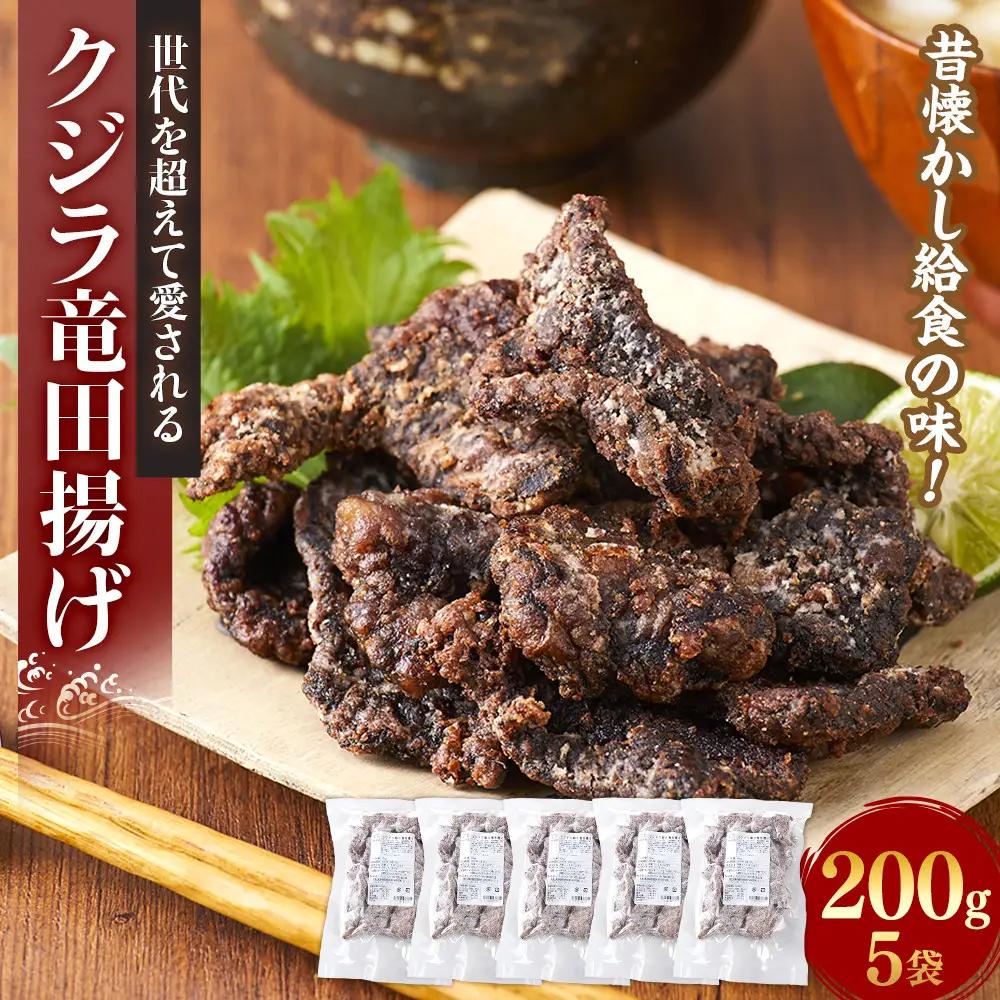 昔懐かし給食の味！世代を超えて愛される クジラ竜田揚げ 200g×5袋セット