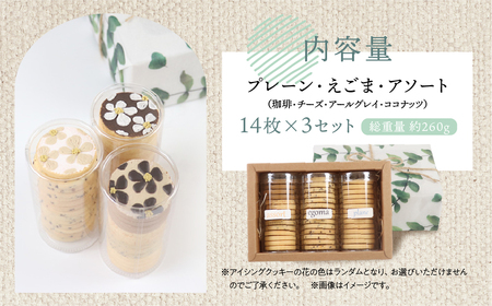 クッキー 3種セット（14枚 × 3個）（プレーン・えごま・アソート）ギフト包装 洋菓子 お菓子 贈答 焼菓子 プレゼント ギフト 贈り物 Cookie assort アイシングクッキー クッキー 手
