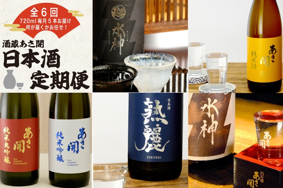 
            ★ 盛岡市 定期便 ◆あさ開の日本酒毎月 720ml × 5本 全6回 酒 お酒 日本酒 アルコール 純米大吟醸 純米吟醸 純米酒 本醸造 辛口
          