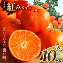 【ふるさと納税】 家庭用 紅みかん 柑橘 ミカン 選べる 5kg 10kg | 果物 くだもの フルーツ 柑橘 柑橘類 みかん 紅みかん 玉名 熊本 下田農園 生産者直送 産地直送 熊本玉名 送料無料