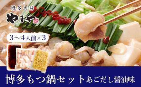もつ鍋 ぷるっぷる♪博多もつ鍋 セット (あごだし醤油味) 3～4人前 もつ鍋