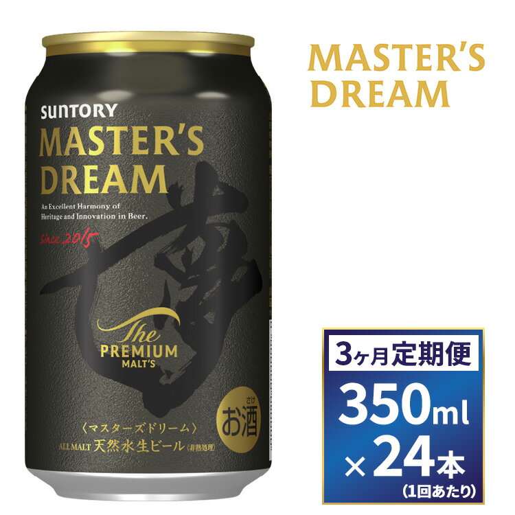 【ふるさと納税】【3ヶ月　定期便】サントリー　ザ・プレミアム・モルツ マスターズドリーム（350ml×24本）