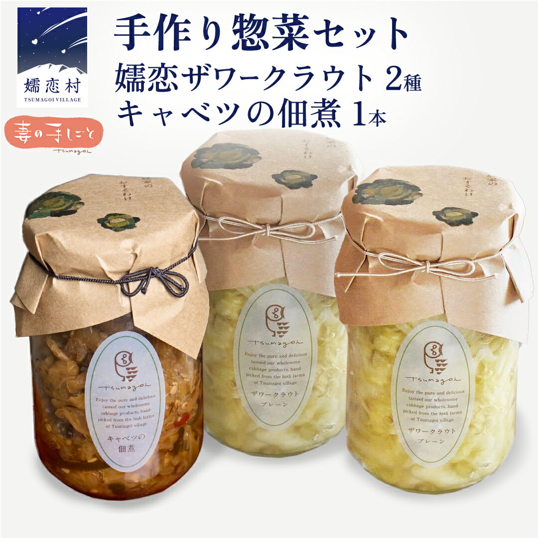 【ふるさと納税】 手作り 惣菜 セット 嬬恋ザワークラウト 2種 ・ キャベツの佃煮 1本 お弁当 惣菜 和風惣菜 セット 詰め合わせ 贈り物 キャベツ 嬬恋産キャベツ 佃煮 漬物 健康 調味料 嬬恋村 群馬 ギフト