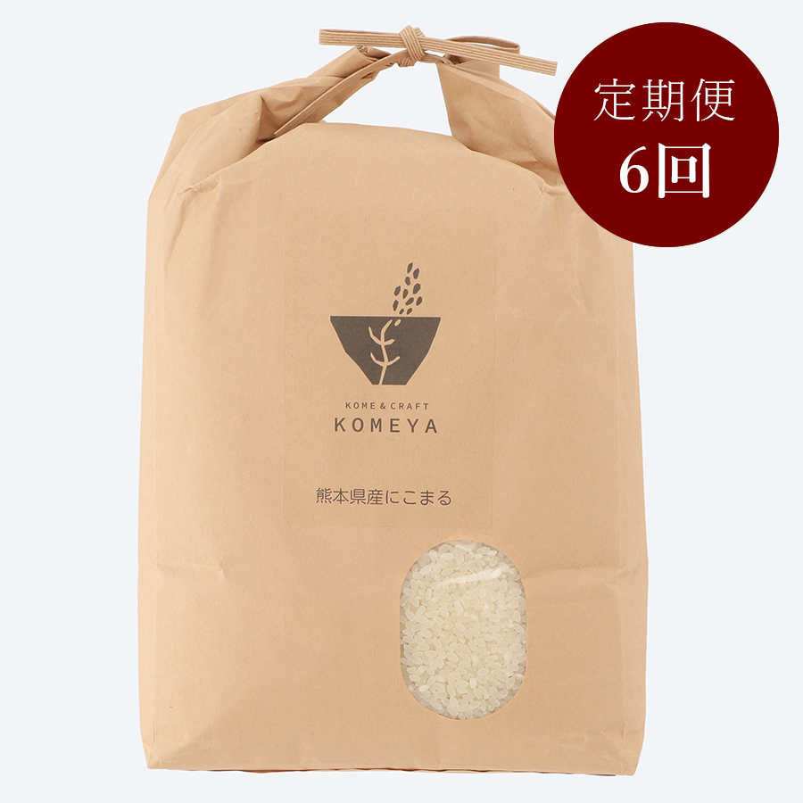 にこまる５kg定期便6回