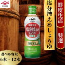 【ふるさと納税】 ヤマサ塩分控えめしょうゆ 6本(1本600ml) ・6本(1本600ml) しょうゆ 醤油 調味料 家庭用 おかず 料理 グルメ ヤマサ ヤマサ醤油 減塩醤油 減塩しょうゆ 塩分控えめ 減塩 健康 ふるさと納税醤油 ふるさと納税しょうゆ 千葉 銚子 大豆 櫻井謙二商店