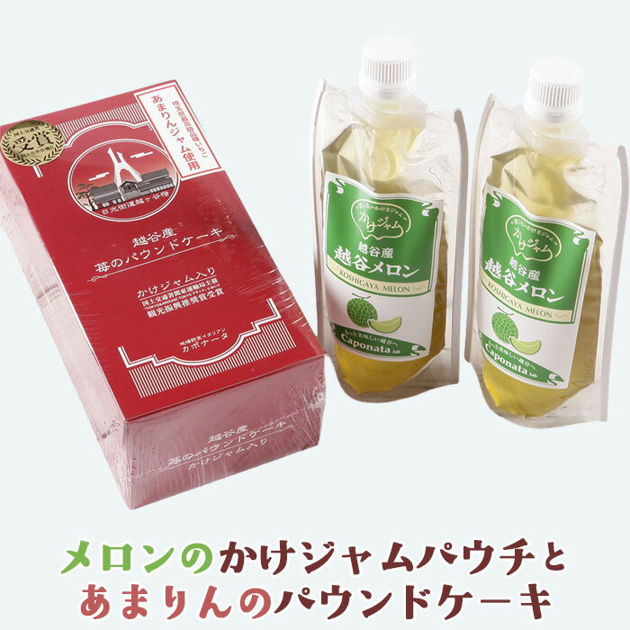 【ふるさと納税】メロンのかけジャムパウチパックとあまりんのパウンドケーキセット ／ スイーツ メロンジャム かけジャム フルーツソース すっきり甘さ デザートソース ヨーグルトソース いちごパウンド 焼き菓子 おやつ ティータイム 送料無料 埼玉県 No.350