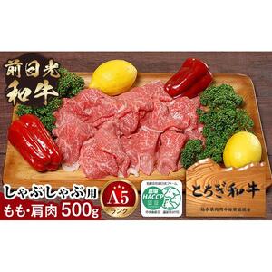 とちぎ和牛・前日光和牛（もも肩肉・すき焼き・しゃぶしゃぶ用肉500g）｜肉 お肉 和牛 最高級 A5ランク A5等級 しゃぶしゃぶ