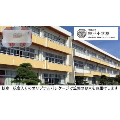 ふるさと納税 笠間市 【笠間市立の小・中学校を支援】宍戸小学校　学校の校章入り!真空パックコシヒカリ(精米)1合