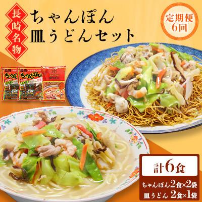 ふるさと納税 南島原市 【毎月定期便】長崎ちゃんぽん皿うどん セット 6食(ちゃんぽん4食、皿うどん2食)(南島原市)全6回