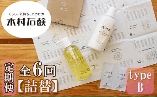 【定期便 全6回】【type-B】12／JU-NI詰替450mlセットtype-B