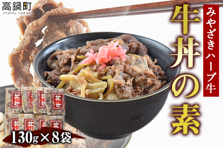 ＜みやざきハーブ牛 牛丼の素（130g×8袋）＞翌月末迄に順次出荷【c816_fw_x2】