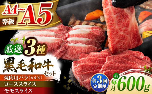 【全3回定期便】くまもと黒毛和牛「藤彩牛」厳選3種の食べ比べ計600g 3901 / 黒毛和牛 和牛 牛肉 牛 肉 にく お肉 焼肉 焼き肉 熊本 カルビ ロース モモ スライス サシ やわらかい 旨味 定期便 焼肉 A4 A5 焼肉セット人気 赤身 お取り寄せ 柔らかい とろける サシ 甘み【株式会社フジチク】 [BHAD039]