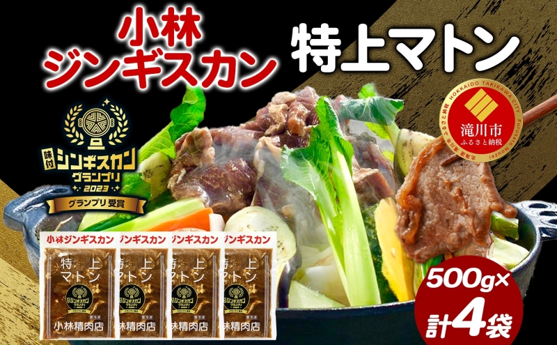 味付ジンギスカングランプリ受賞 小林ジンギスカン 特上マトン 500g×4袋 ジンギスカン ラム肉 羊肉 マトン グランプリ受賞 味付け 簡単調理 フライパン調理 焼くだけ 小分け パック 受賞 ジューシー 漬け込み 贈答品 送料無料 北海道 滝川市