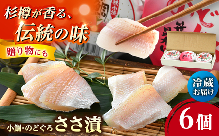 上杉の小鯛ささ漬半樽90g 4個・のどぐろささ漬昆布〆半樽90g 2個 厳選2種詰め合わせ 計540g 小浜市 / 上杉商店 [BFAD007] 【配送不可地域：離島】 