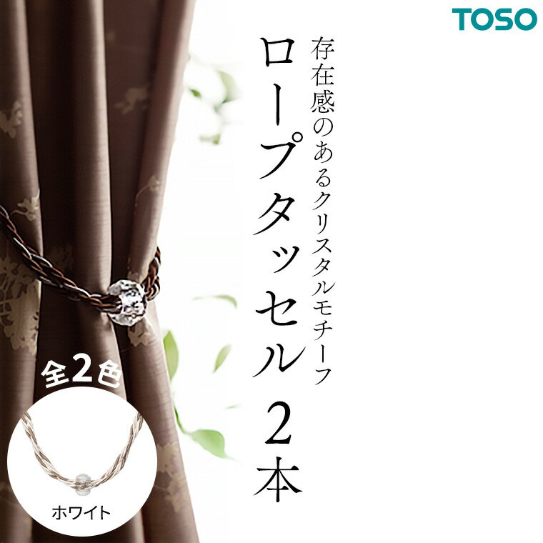 【ふるさと納税】TOSO ロープタッセルGC70 ホワイト カーテンタッセル タッセル タッセルバンド ワイヤータッセル カーテン カーテンアクセサリー ブラインド ロールスクリーン