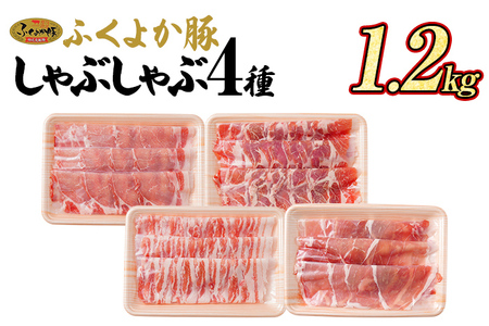 豚肉 しゃぶしゃぶ ふくよか豚 しゃぶしゃぶ4種盛 1.2kg ロース 肩ロース バラ モモ ロース肉 肩ロース肉 バラ肉 モモ肉 小分け ブタ肉 焼きそば 豚汁 冷凍 福岡県 福岡 九州 グルメ お取り寄せ