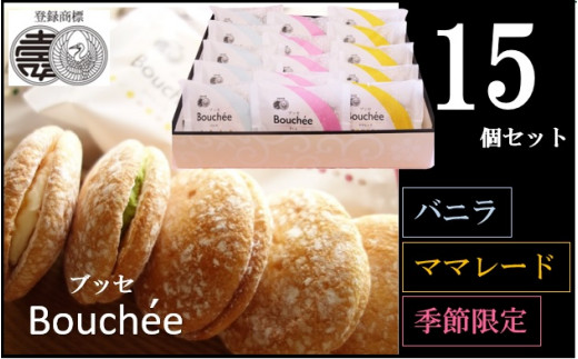 
サクサクふわふわ　ブッセ１５個
