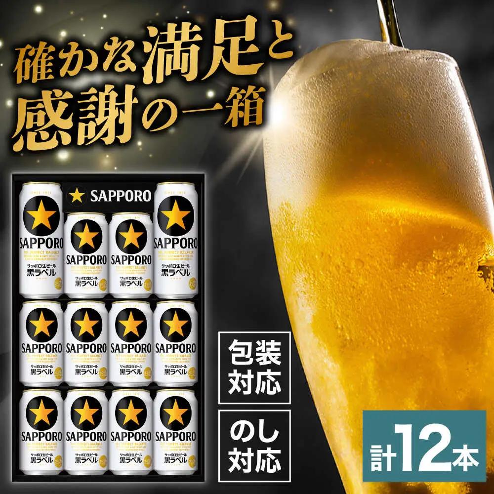 【お中元対象】サッポロビール黒ラベル ギフトセット 350ml×10本、500ml×2本 生ビール お酒  黒ラベル 大分 日田  [AREY008]