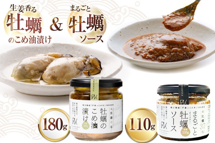 
                  牡蠣 オイスターソース 国産 牡蠣のこめ油漬け まるごと牡蠣ソース セット [たみこの海パック 宮城県 南三陸町 m304amh560100] 調味料 ソース おつまみ カキ かき オイスター 濃厚 牡蠣ソース 詰め合わせ 冷凍
                