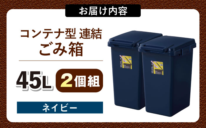 ごみ箱 連結 45L ネイビー 2個組/ ダストボックス ゴミ箱 ごみ箱 / 恵那市 / 東谷株式会社 明智流通センター [AUAD095]