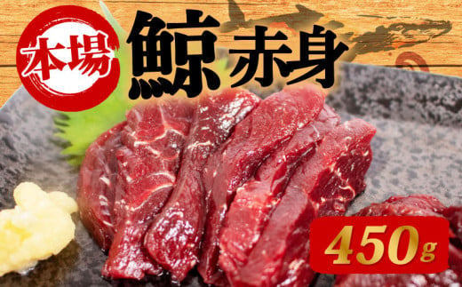 鯨の赤身 刺身 450g 刺身 鯨 くじら クジラ 高級 刺身 珍味 鯨 くじら クジラ 鯨肉 くじら製品 鯨好きにおススメ ギフト プレゼント 父の日 お中元 お歳暮 くじら料理 くじら肉 クジラ肉 クジラ料理 クジラ赤肉 鯨の赤肉 クジラ肉 美味しいくじら 美味しい鯨 年末 年始 海鮮 お刺身 鮮魚 冷凍 パック お手軽 簡単 珍味 クジラ珍味 鯨のおつまみ くじら好き クジラ愛好家 鯨保護