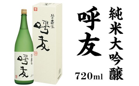 A0-45A呼友（こゆう）720ml純米大吟醸【朝日酒造】