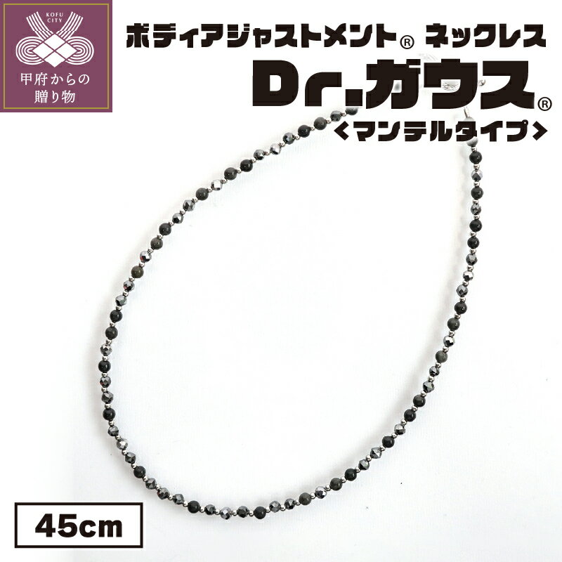 【ふるさと納税】 磁気ネックレス 医療機器 ジェンダーレス アクセサリー フェライト磁石 天然シリカ ステンレス 血行改善 ボディアジャストメント Dr.ガウス マンテルタイプ 45cm ケース付 説明書 保証書付 k133-022