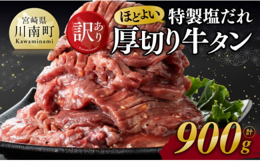 ※令和7年5月発送※【訳あり】特製塩だれ！ほどよい厚切り牛タン900g【 訳あり わけあり 肉 牛肉 牛たん たん タン 厚切り 塩ダレ 味付き 焼くだけ おかず 簡単調理 BBQ 焼き肉 焼肉 】