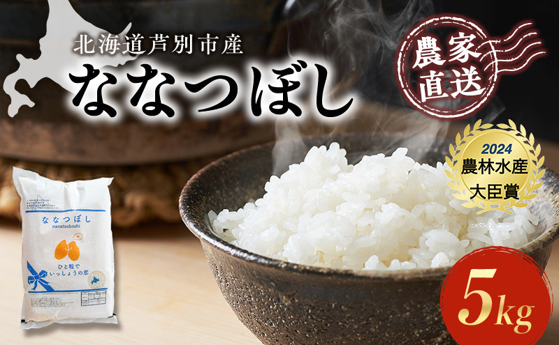 
            米 ななつぼし 計5kg (5kg×1袋) 令和7年産 白米 精米 産地直送 農家直送 お米 単一原料米 ブランド米 特A米 特A 5キロ 北海道米 北海道産ななつぼし 北海道産 ご飯 ごはん こめ おこめ コメ 北海道 芦別市 [№5342-0219]
          