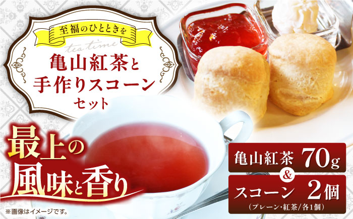 
            亀山紅茶と手作りスコーンのセット / 飲料 茶葉 洋菓子 焼き菓子 / 亀山市 / 英国紅茶の店アールグレイ [AMBC001]
          