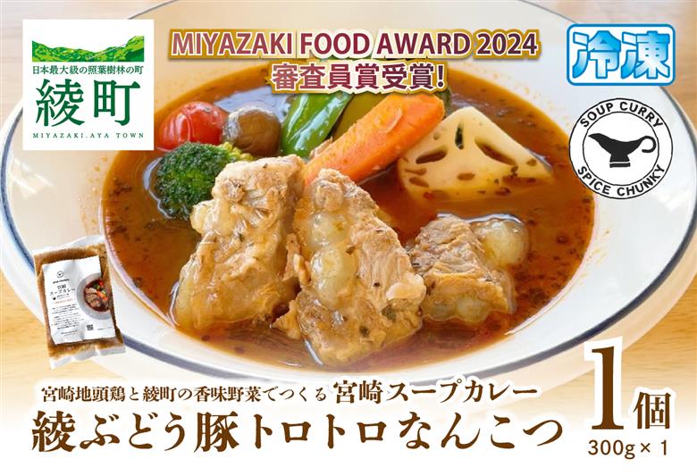 宮崎スープカレー　綾ぶどう豚トロトロなんこつ_0086-005