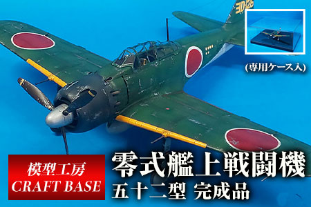 ふるさと納税 1/48　零式艦上戦闘機五二型（完成品） プラモデル《寄附から5ヵ月以内に出荷》福岡県 鞍手郡 鞍手町 鞍手クラフトベース CRAFT BASE