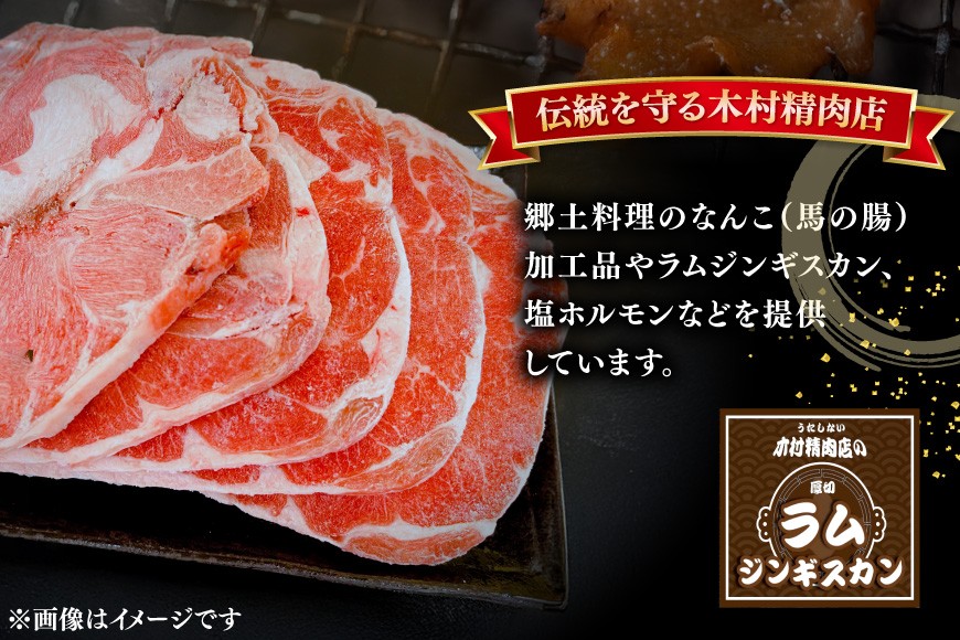 ラム ジンギスカン 厚切 7mm 300g×4パック [木村精肉店 北海道 歌志内市 01227ai061] ラム肉 羊肉 羊 たれ タレ 冷凍 味付け
