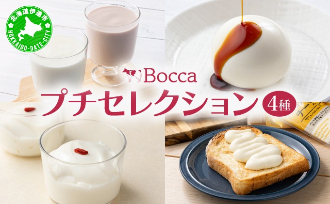 北海道 牧家 Bocca 牧家プチセレクション 4種 飲むヨーグルト 杏仁豆腐 チーズ｜ヨーグルト プレーン ももベリー チーズソース 乳製品 ギフト プレゼント【55250788】