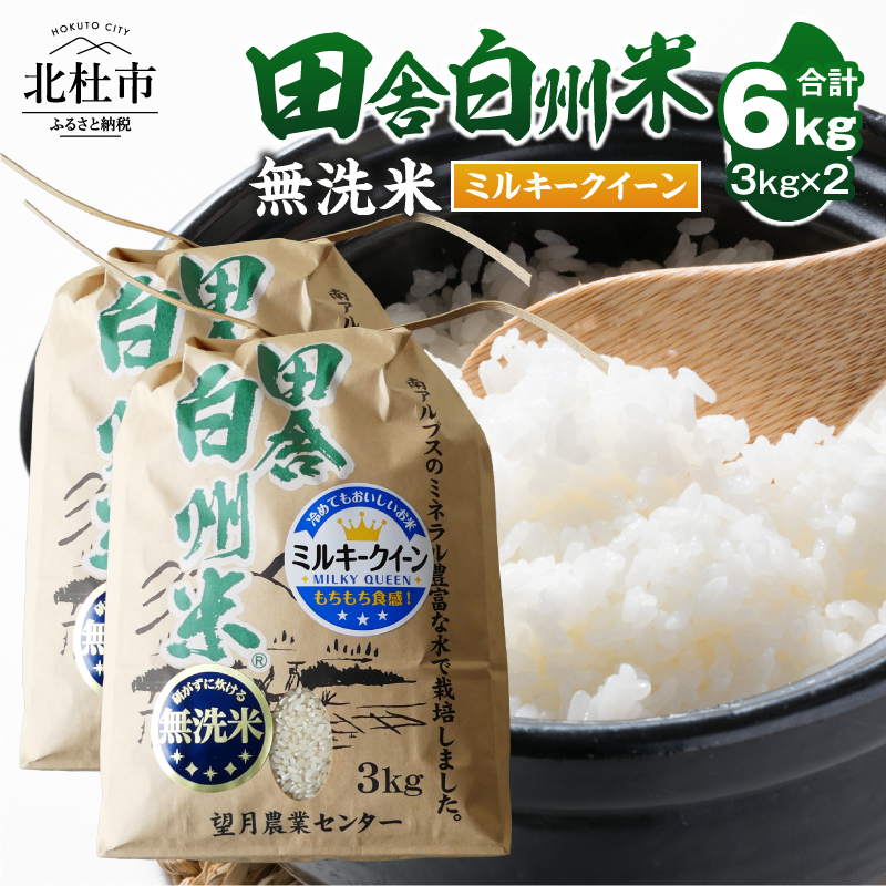 【令和7年度米】田舎白州米　ミルキークイーン　無洗米6kg