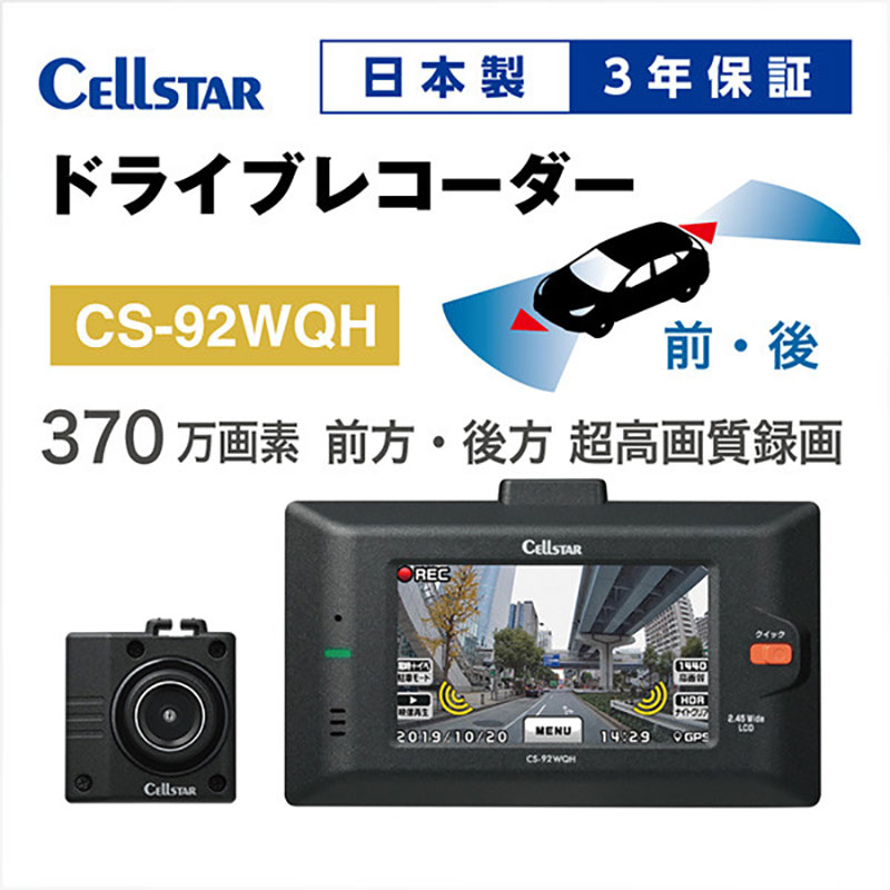 
ドライブレコーダー　CS-92WQH
